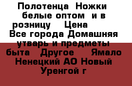 Полотенца «Ножки» белые оптом (и в розницу) › Цена ­ 170 - Все города Домашняя утварь и предметы быта » Другое   . Ямало-Ненецкий АО,Новый Уренгой г.